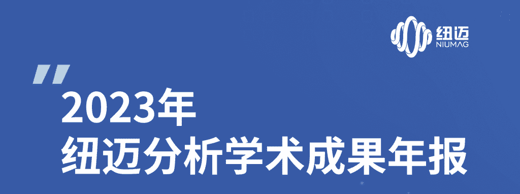 紐邁2023年學(xué)術(shù)成果年報(bào) | 成果耀眼！近千篇IF>10！聚焦國家戰(zhàn)略需求 助力科研工作者勇攀科學(xué)高峰！
