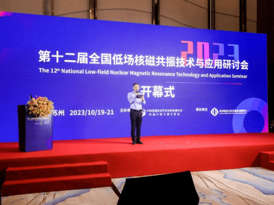 第十二屆全國低場核磁共振技術(shù)與應(yīng)用研討會(huì)【報(bào)告視頻推薦】