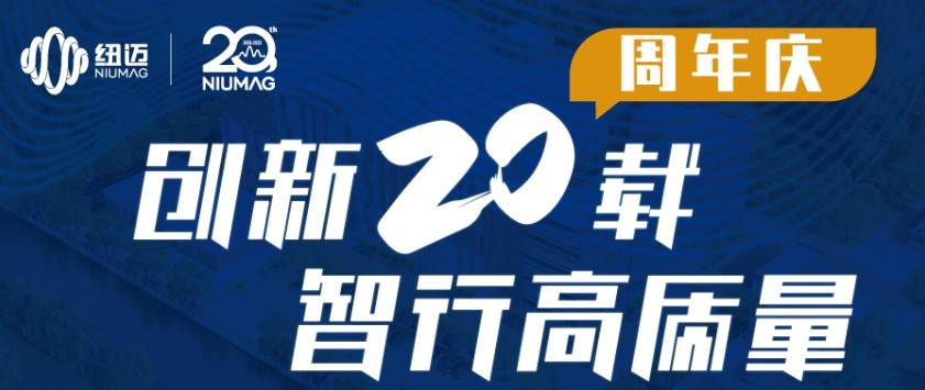 紐邁服務(wù)全球行-青島站圓滿舉行！無錫站報(bào)名開啟，速來！