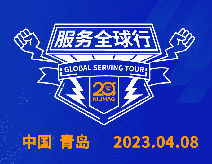 【報(bào)名通知】紐邁分析20周年|“質(zhì)”敬責(zé)任之服務(wù)全球行-（2023首站）青島站報(bào)名開啟
