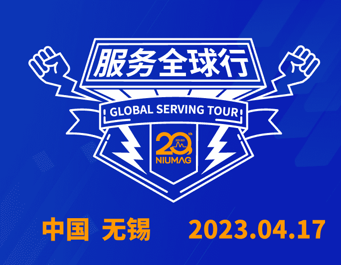 【無錫站報(bào)名】紐邁分析20周年|“質(zhì)”敬責(zé)任之服務(wù)全球行-無錫站報(bào)名開啟！