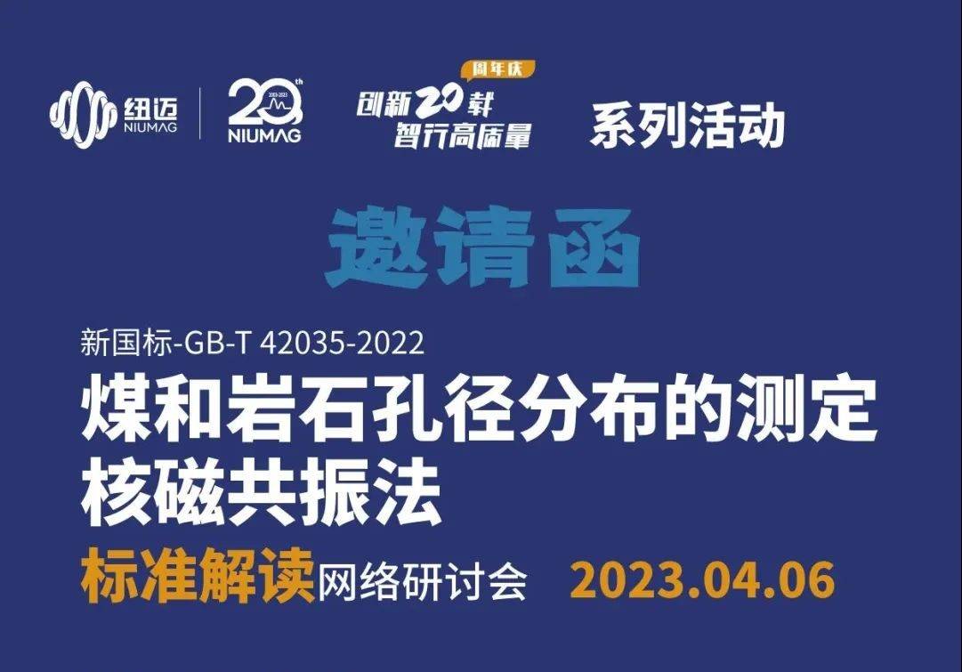 【一小時(shí)讀懂新國標(biāo)】快來報(bào)名4月6日“煤和巖石孔徑分布的測定 核磁共振法”標(biāo)準(zhǔn)解讀 網(wǎng)絡(luò)研討會(huì)