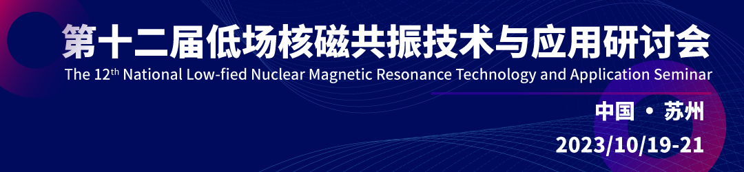 第十二屆全國低場核磁共振技術(shù)與應(yīng)用研討會(huì)會(huì)議通知（第一輪）