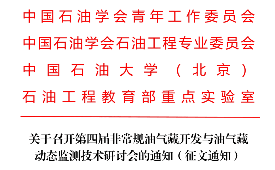 【五月蘇州有約】第四屆非常規(guī)油氣藏開(kāi)發(fā)與監(jiān)測(cè)研討會(huì)