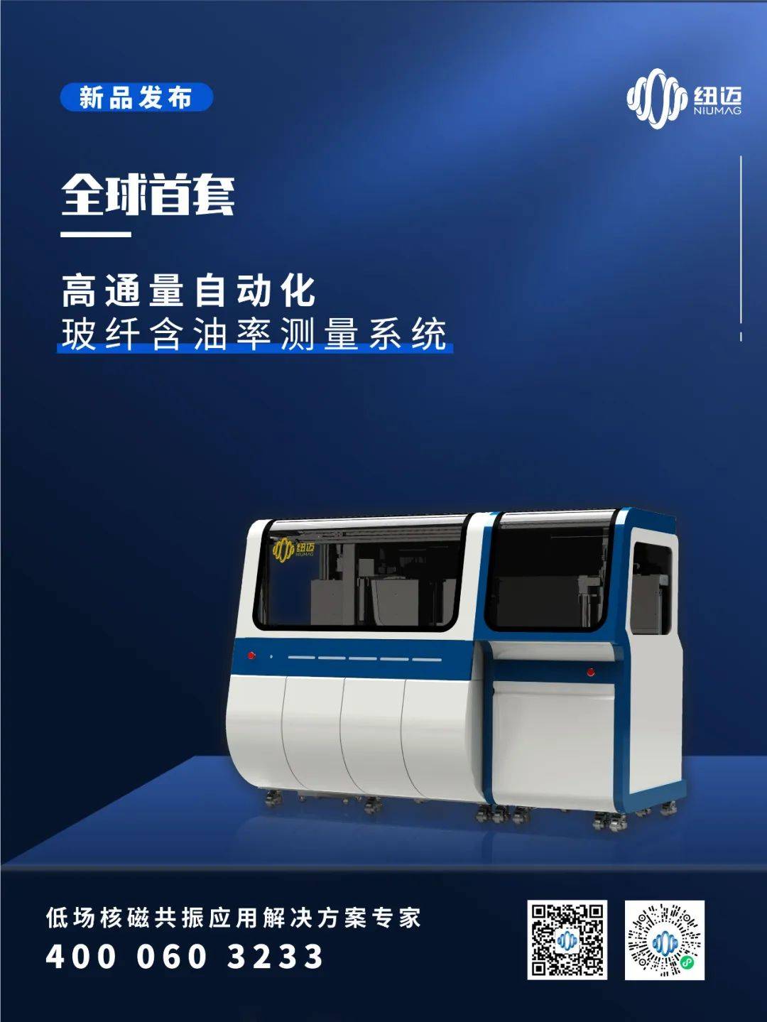 紐邁新品發(fā)布：全球首套高通量自動(dòng)化玻纖含油率測(cè)量系統(tǒng)