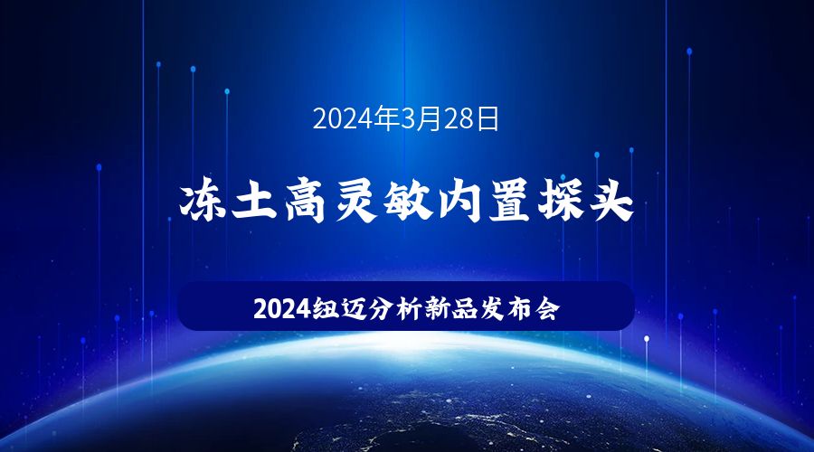新品發布|蘇州紐邁凍土高靈敏內置探頭新品發布，邀您見證！
