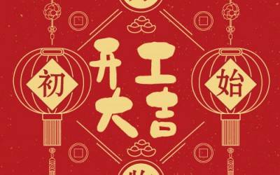 紐邁分析董事長楊培強(qiáng)開門大吉寄語