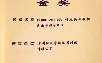【BCEIA2017】剛剛，紐邁蟬聯(lián)BCEIA金獎(jiǎng)