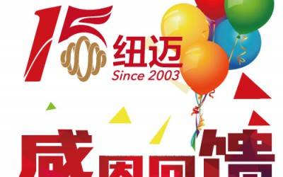 十五正當(dāng)年！紐邁分析與低場(chǎng)核磁共振一同奔跑