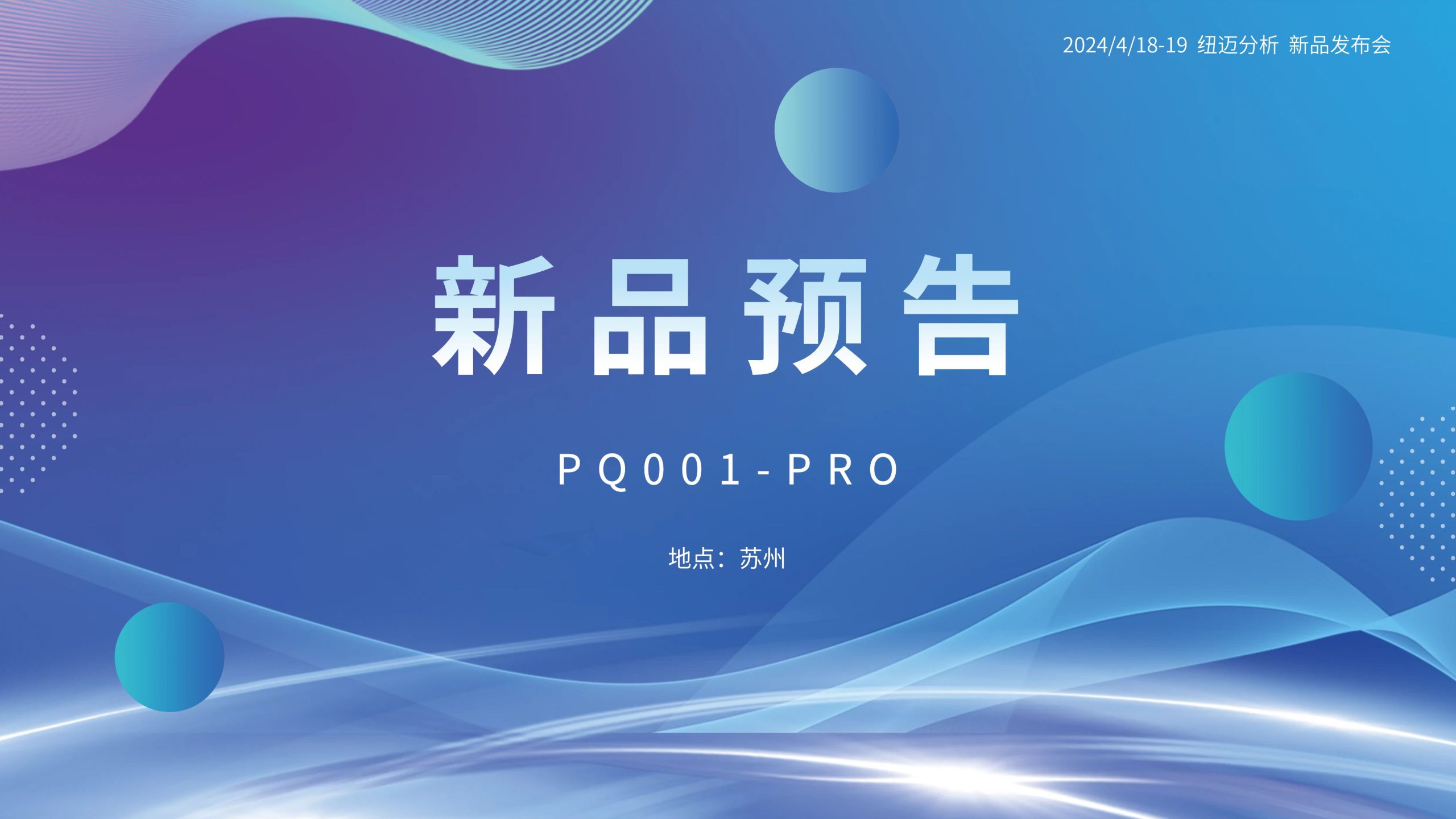 新品預告|紐邁分析PQ001-PRO新品即將震撼亮相，你準備好了嗎？